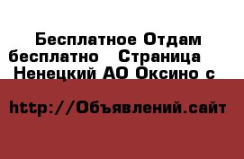 Бесплатное Отдам бесплатно - Страница 2 . Ненецкий АО,Оксино с.